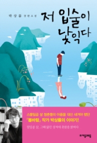 저 입술이 낯익다-청소년문학58